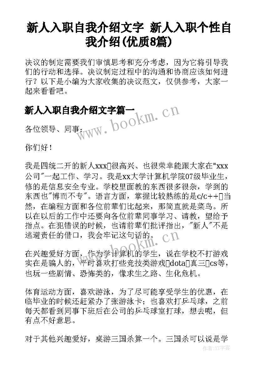 新人入职自我介绍文字 新人入职个性自我介绍(优质8篇)