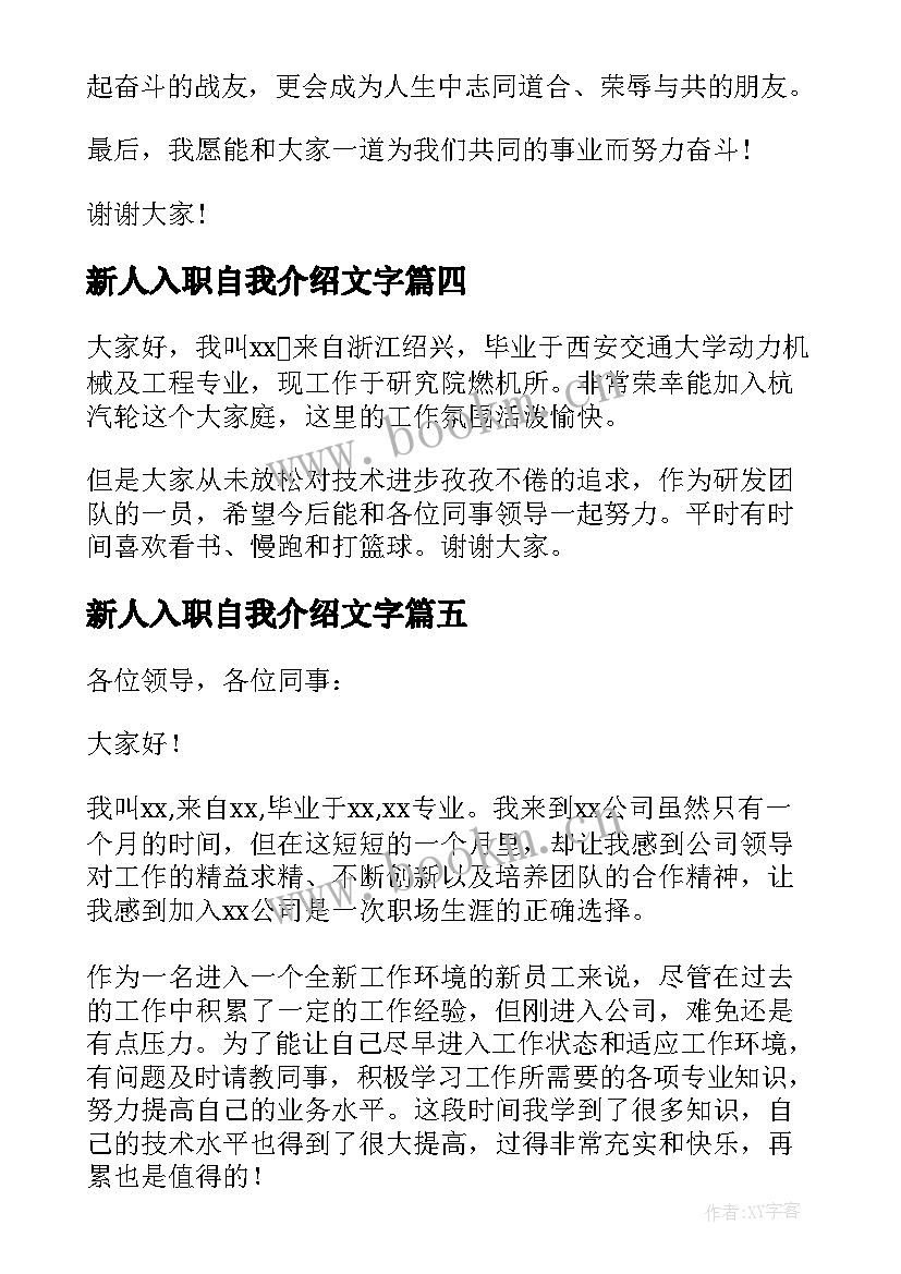 新人入职自我介绍文字 新人入职个性自我介绍(优质8篇)