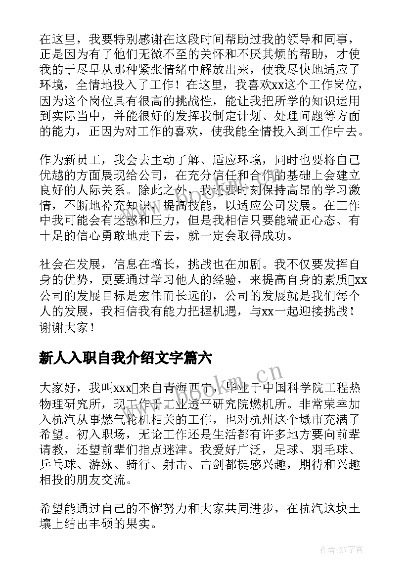 新人入职自我介绍文字 新人入职个性自我介绍(优质8篇)