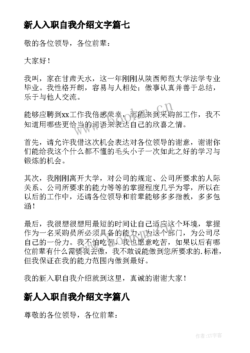 新人入职自我介绍文字 新人入职个性自我介绍(优质8篇)