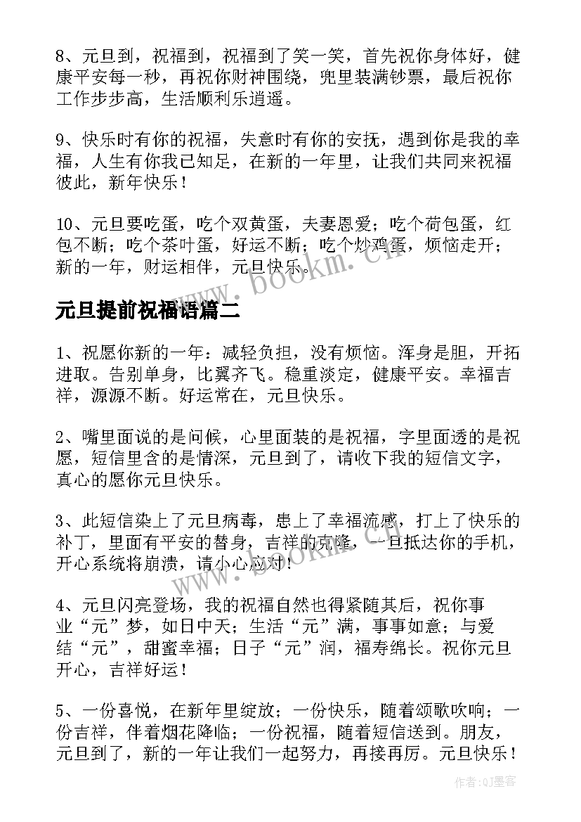 元旦提前祝福语(大全8篇)