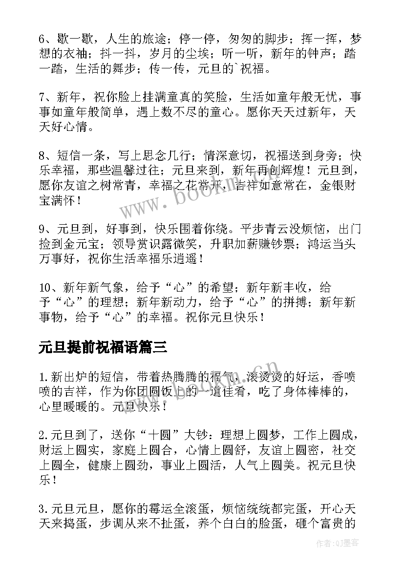 元旦提前祝福语(大全8篇)