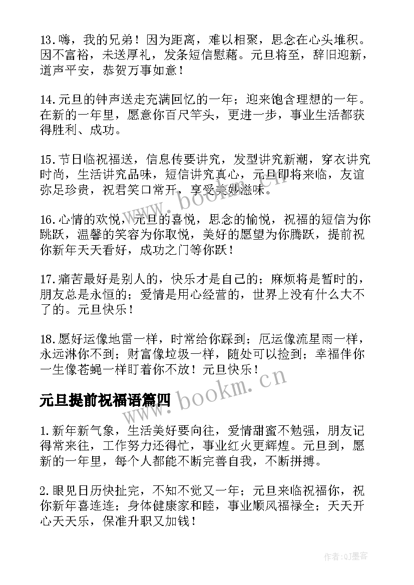 元旦提前祝福语(大全8篇)