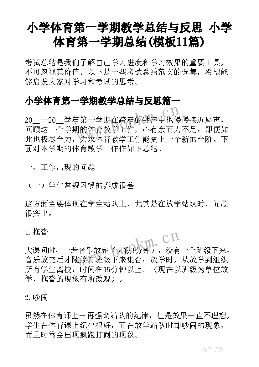 小学体育第一学期教学总结与反思 小学体育第一学期总结(模板11篇)