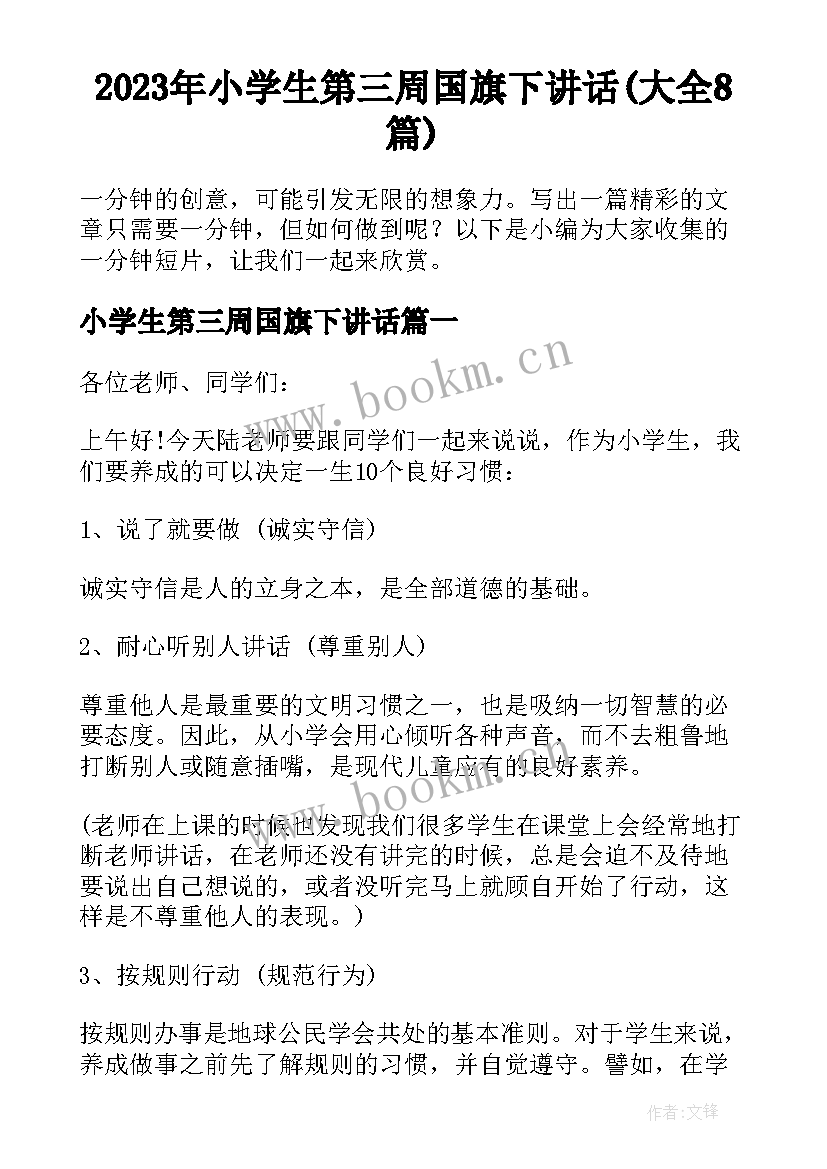 2023年小学生第三周国旗下讲话(大全8篇)