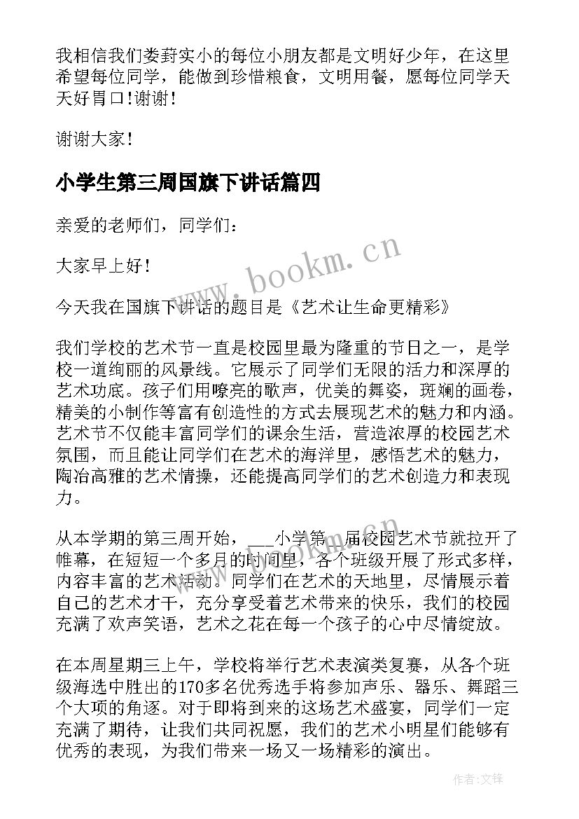 2023年小学生第三周国旗下讲话(大全8篇)