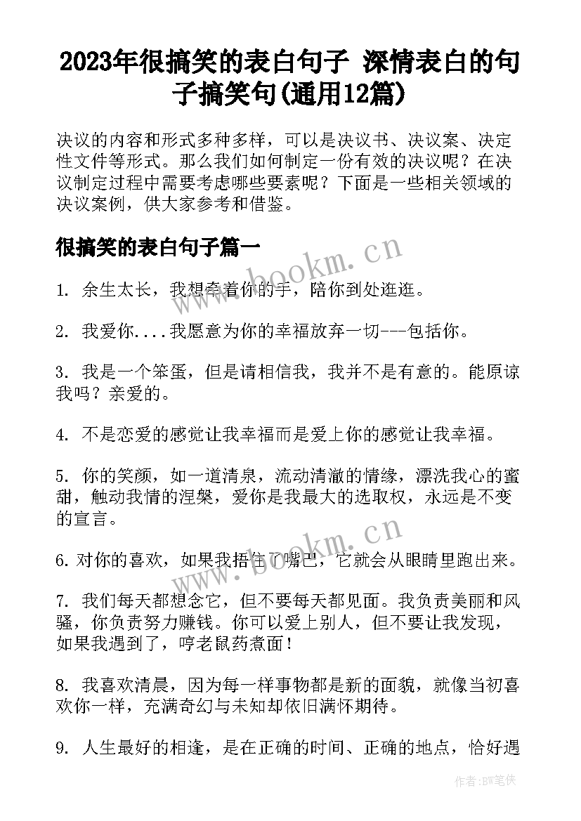 2023年很搞笑的表白句子 深情表白的句子搞笑句(通用12篇)