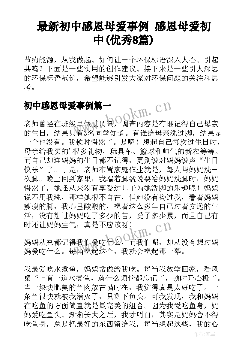 最新初中感恩母爱事例 感恩母爱初中(优秀8篇)