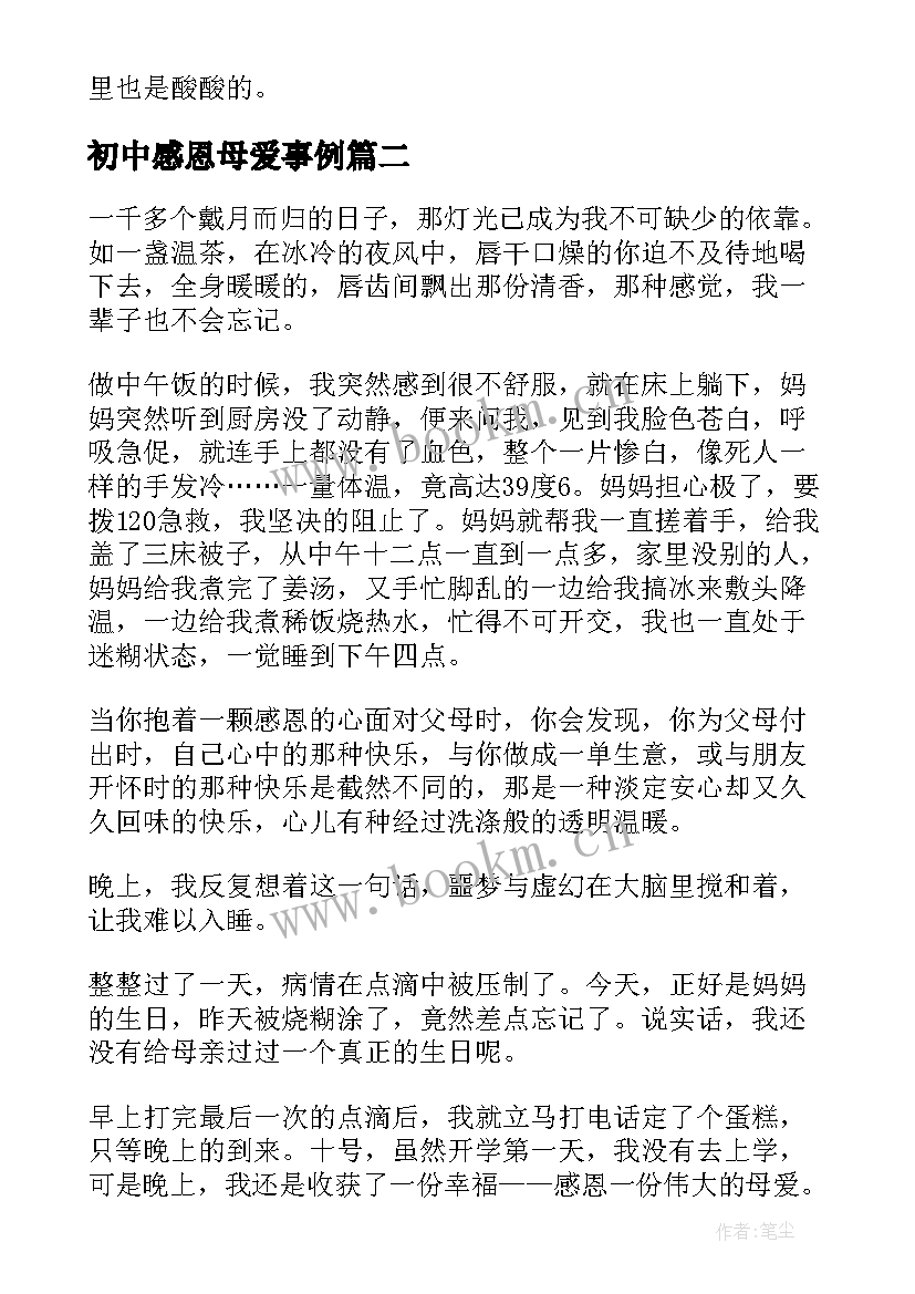 最新初中感恩母爱事例 感恩母爱初中(优秀8篇)