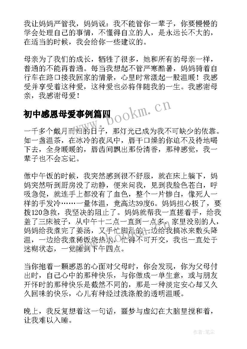 最新初中感恩母爱事例 感恩母爱初中(优秀8篇)