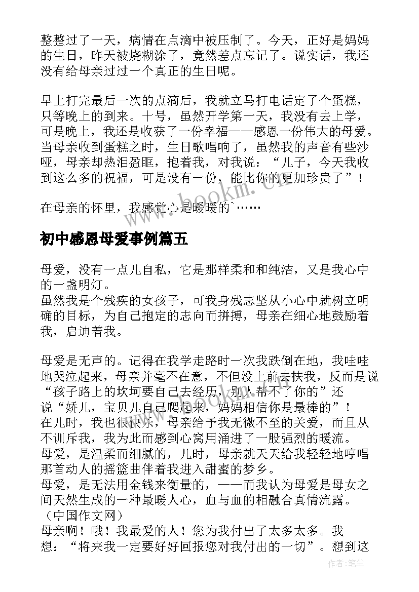 最新初中感恩母爱事例 感恩母爱初中(优秀8篇)