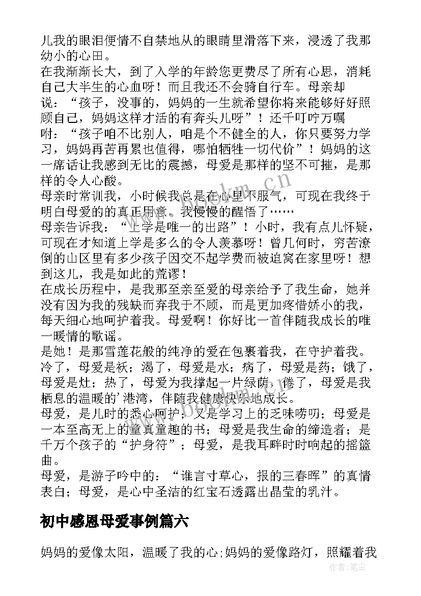 最新初中感恩母爱事例 感恩母爱初中(优秀8篇)