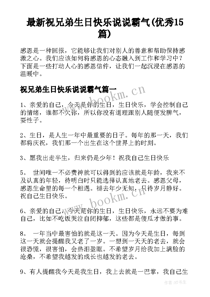 最新祝兄弟生日快乐说说霸气(优秀15篇)