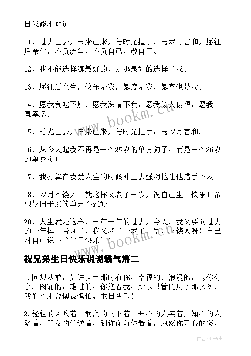 最新祝兄弟生日快乐说说霸气(优秀15篇)