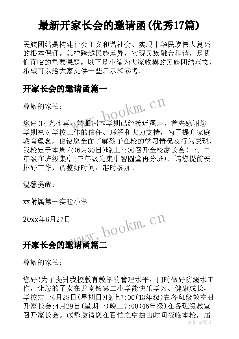 最新开家长会的邀请函(优秀17篇)