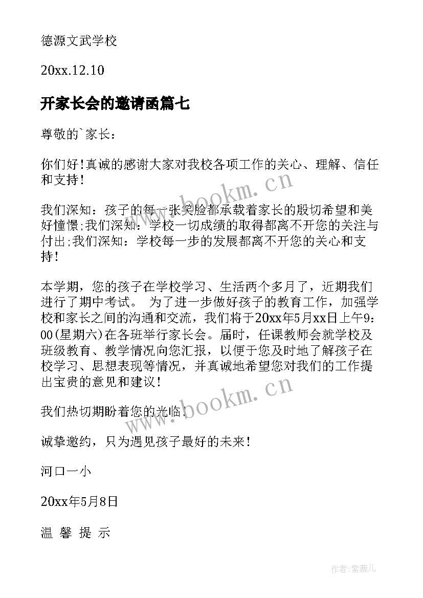 最新开家长会的邀请函(优秀17篇)