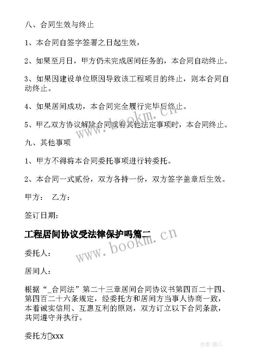 2023年工程居间协议受法律保护吗(优质8篇)