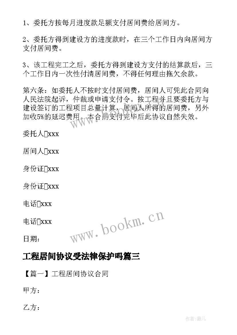 2023年工程居间协议受法律保护吗(优质8篇)