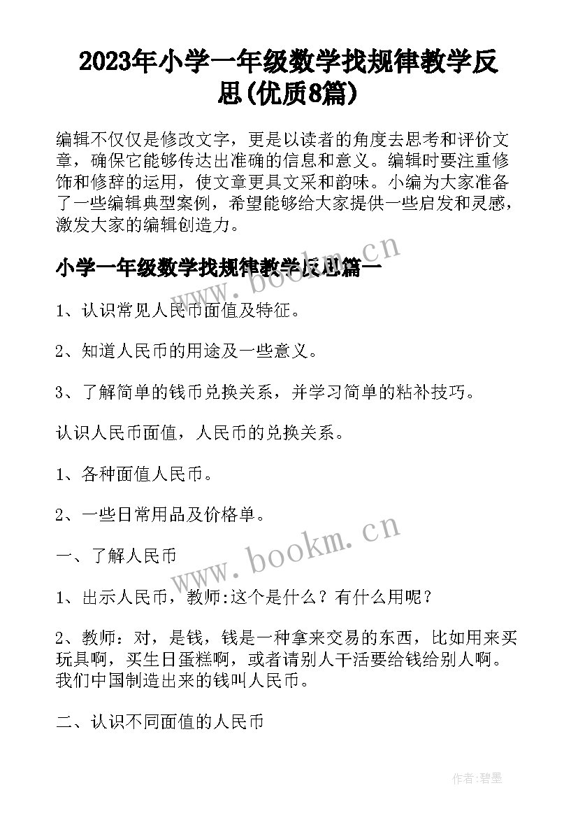 2023年小学一年级数学找规律教学反思(优质8篇)