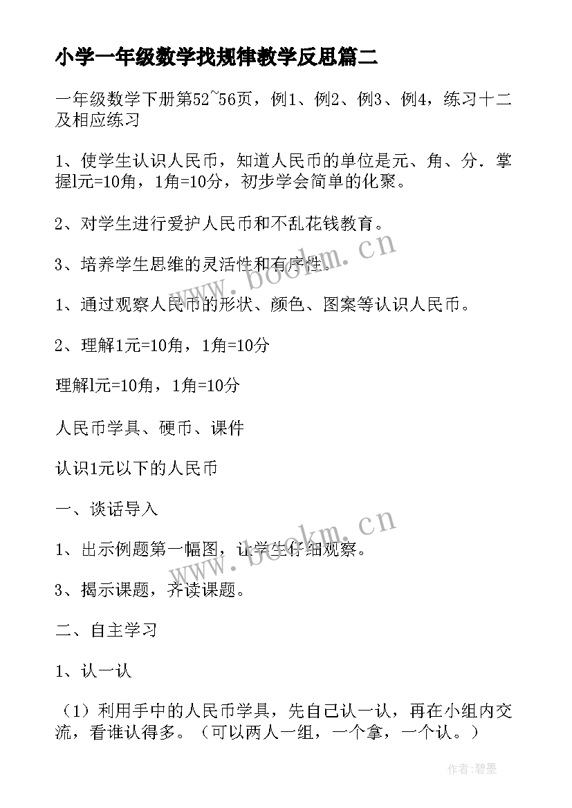 2023年小学一年级数学找规律教学反思(优质8篇)