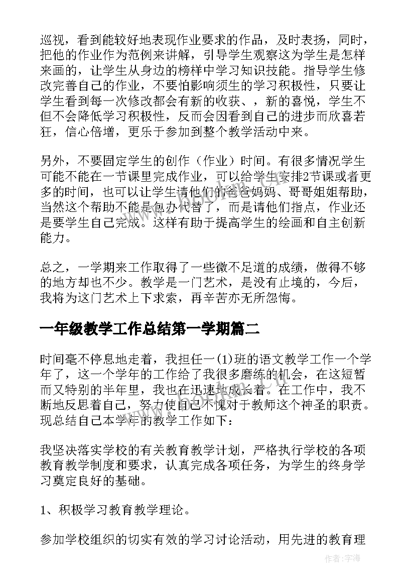 最新一年级教学工作总结第一学期 一年级教学工作总结一年级下(大全14篇)