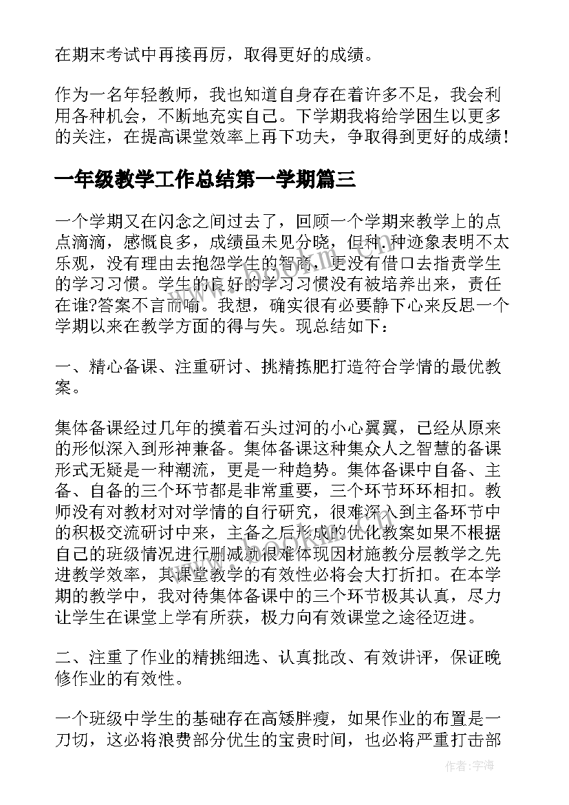 最新一年级教学工作总结第一学期 一年级教学工作总结一年级下(大全14篇)