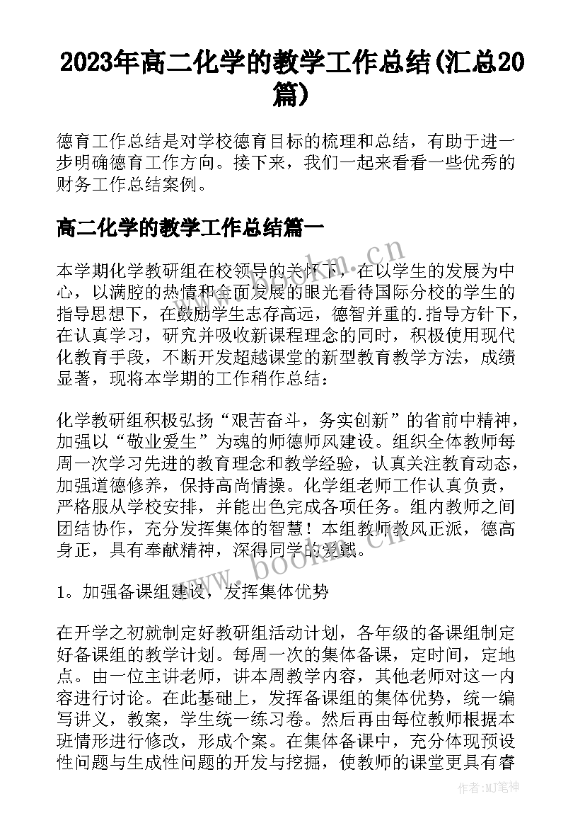 2023年高二化学的教学工作总结(汇总20篇)