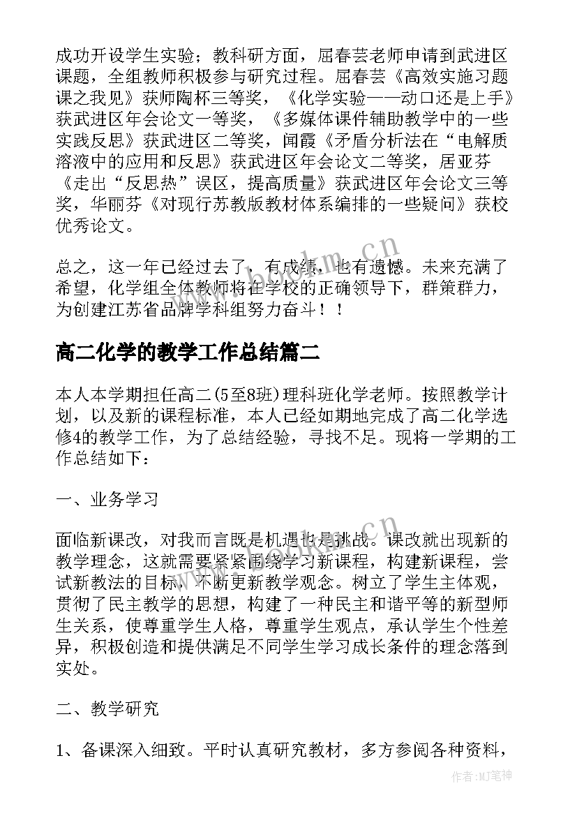 2023年高二化学的教学工作总结(汇总20篇)