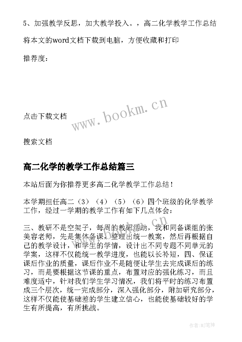 2023年高二化学的教学工作总结(汇总20篇)