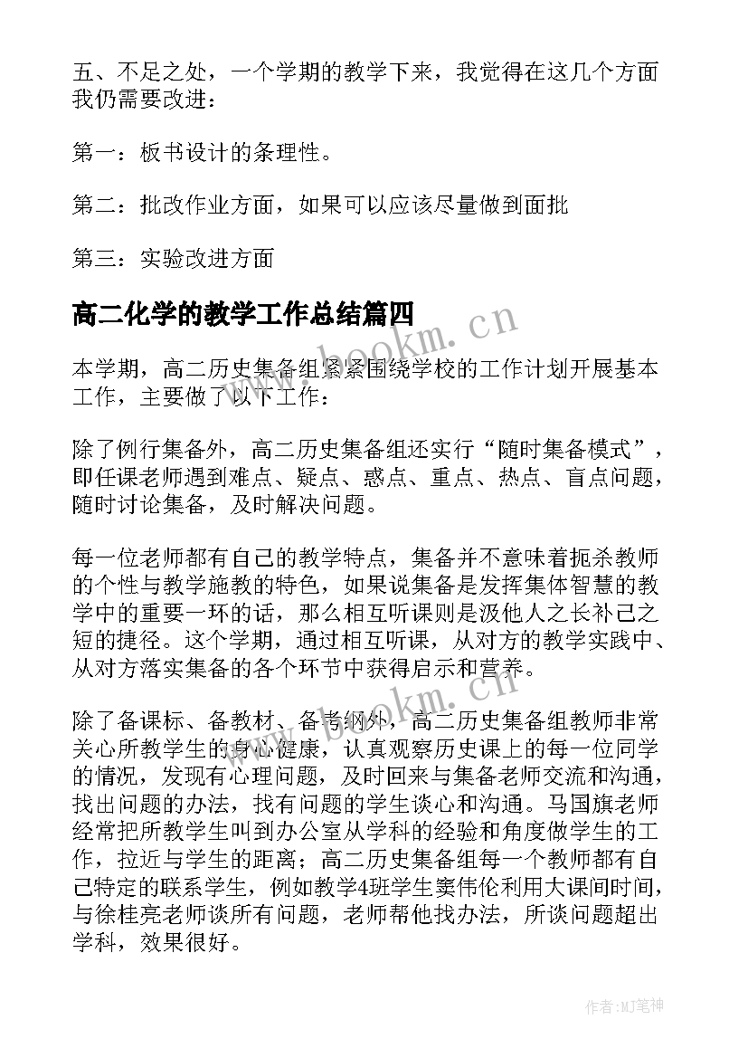 2023年高二化学的教学工作总结(汇总20篇)