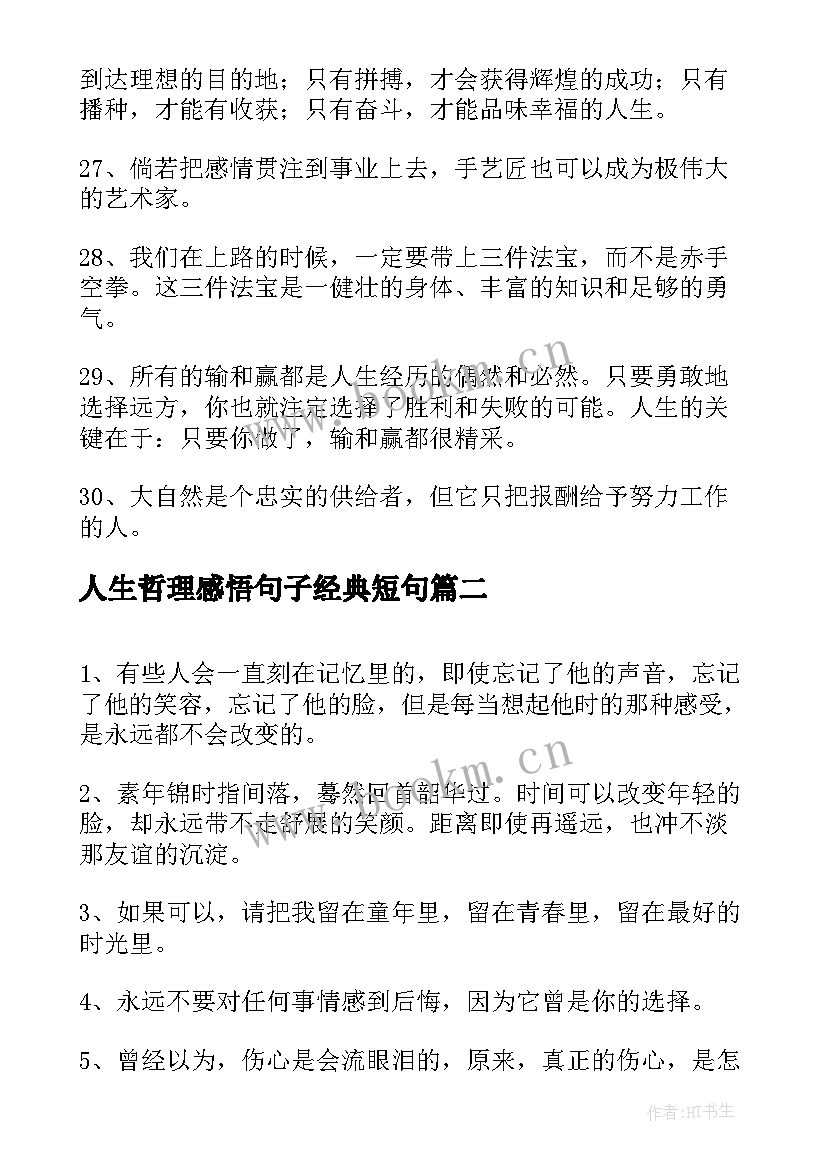 人生哲理感悟句子经典短句(优质9篇)