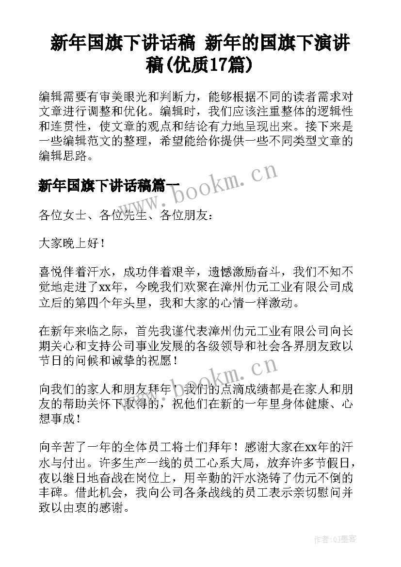 新年国旗下讲话稿 新年的国旗下演讲稿(优质17篇)