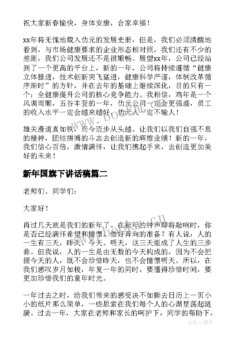 新年国旗下讲话稿 新年的国旗下演讲稿(优质17篇)