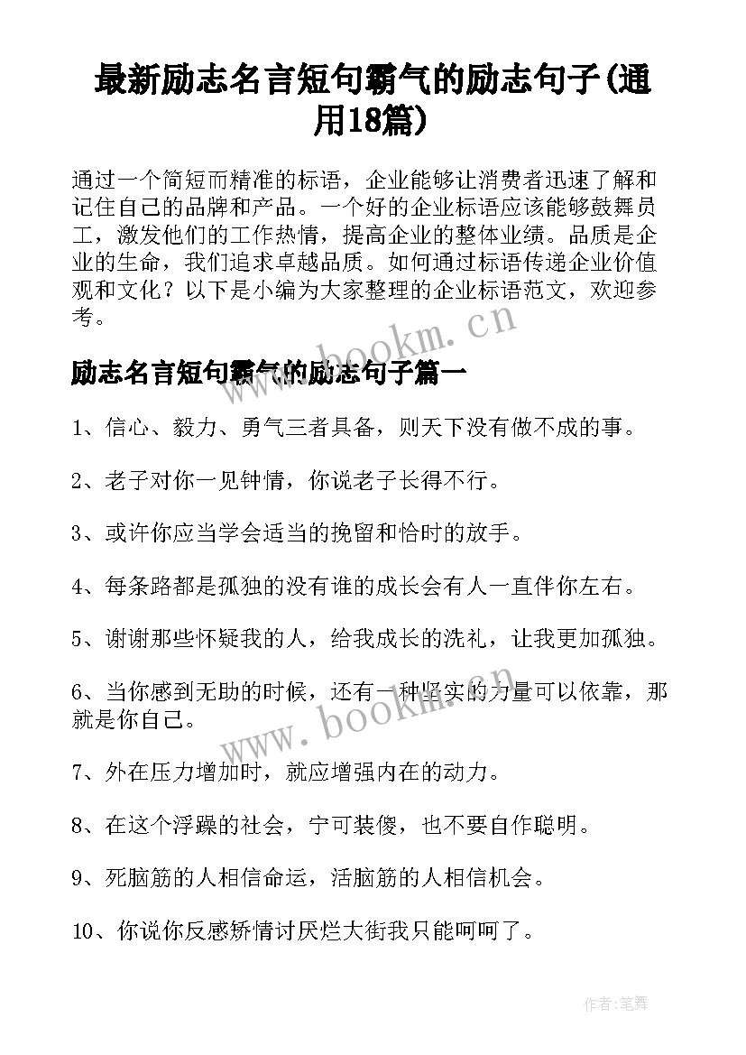 最新励志名言短句霸气的励志句子(通用18篇)