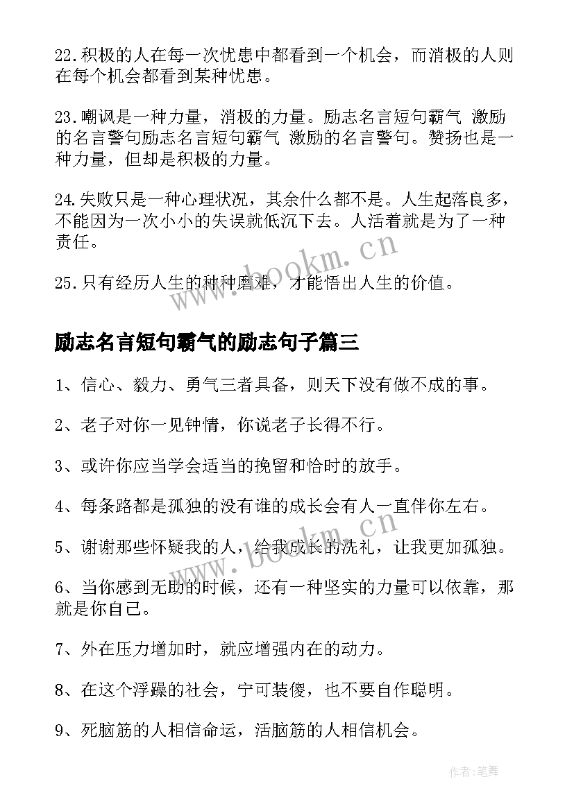 最新励志名言短句霸气的励志句子(通用18篇)