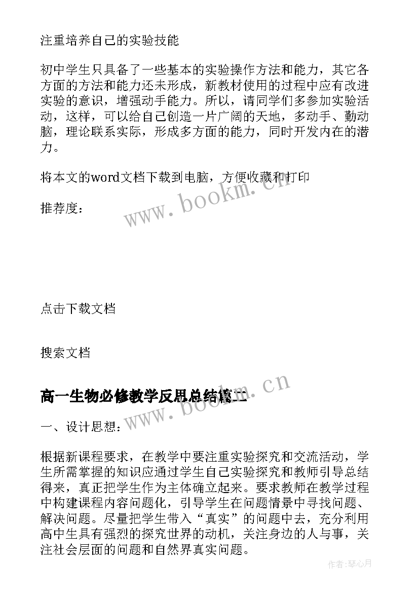 2023年高一生物必修教学反思总结 高一化学必修教学反思(优质8篇)