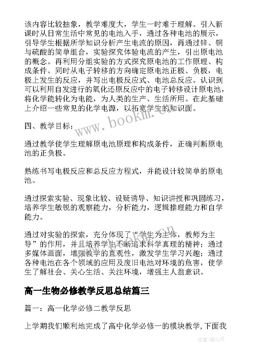 2023年高一生物必修教学反思总结 高一化学必修教学反思(优质8篇)