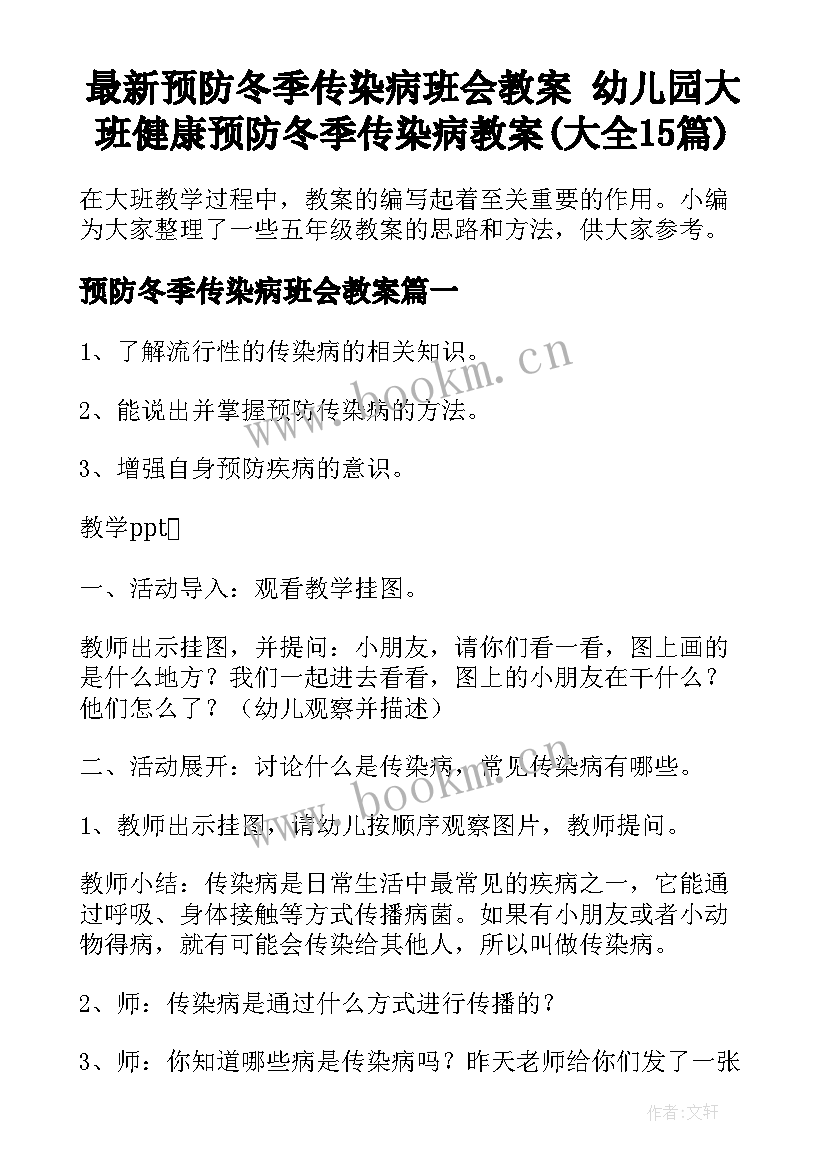 最新预防冬季传染病班会教案 幼儿园大班健康预防冬季传染病教案(大全15篇)