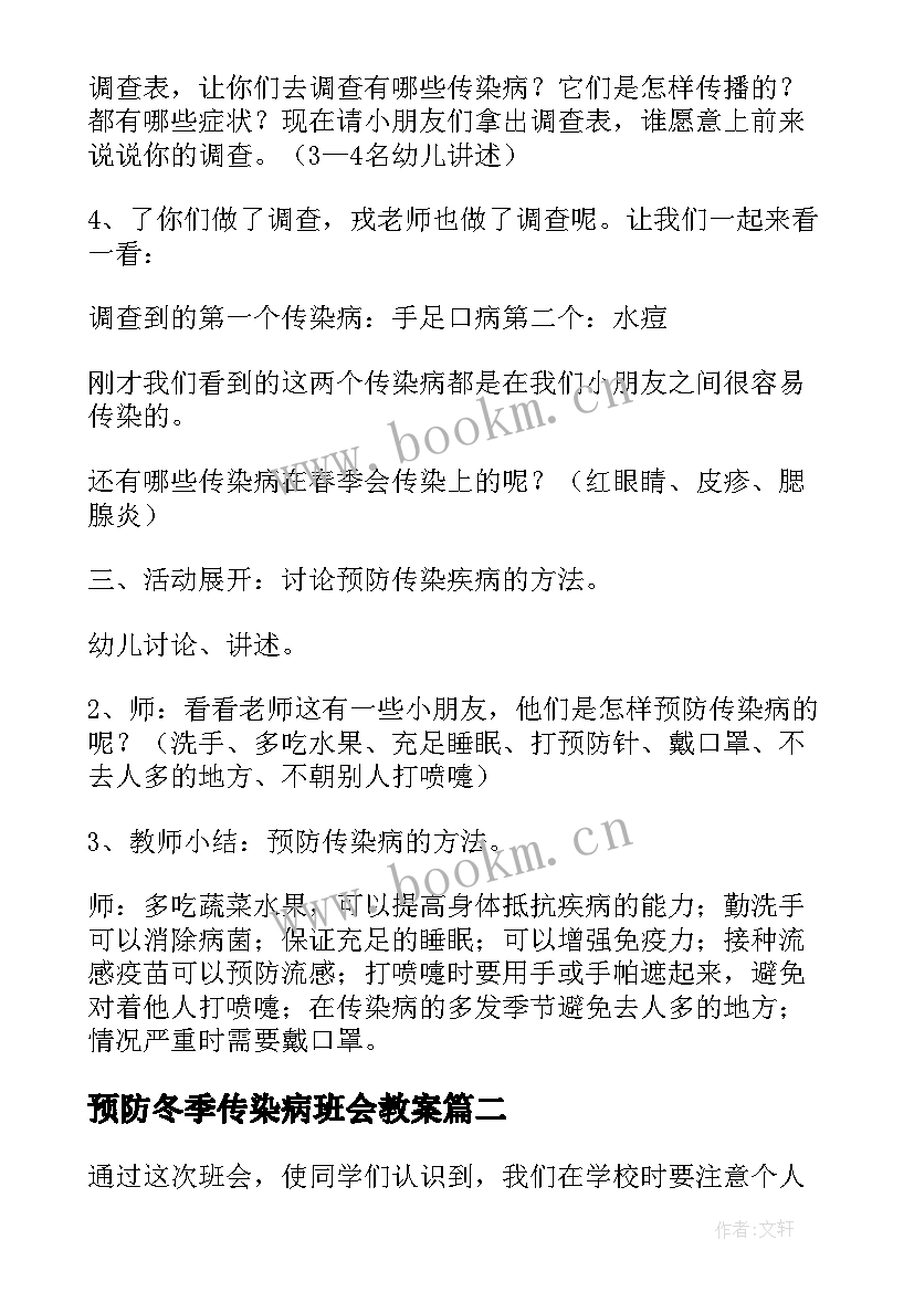 最新预防冬季传染病班会教案 幼儿园大班健康预防冬季传染病教案(大全15篇)