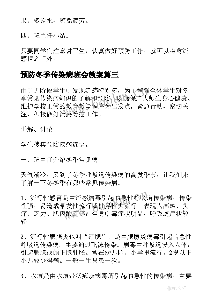 最新预防冬季传染病班会教案 幼儿园大班健康预防冬季传染病教案(大全15篇)