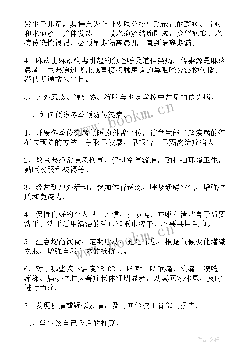 最新预防冬季传染病班会教案 幼儿园大班健康预防冬季传染病教案(大全15篇)