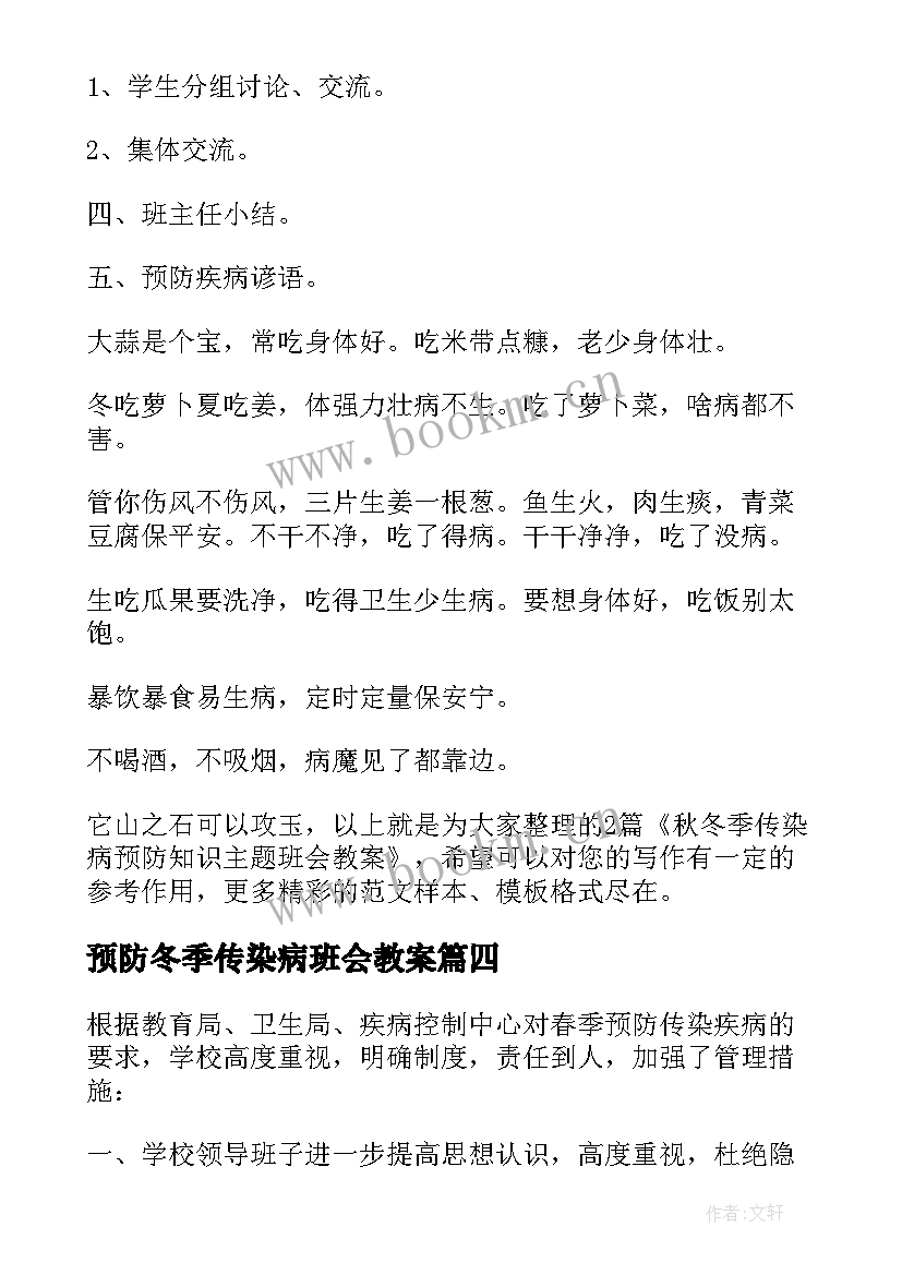 最新预防冬季传染病班会教案 幼儿园大班健康预防冬季传染病教案(大全15篇)