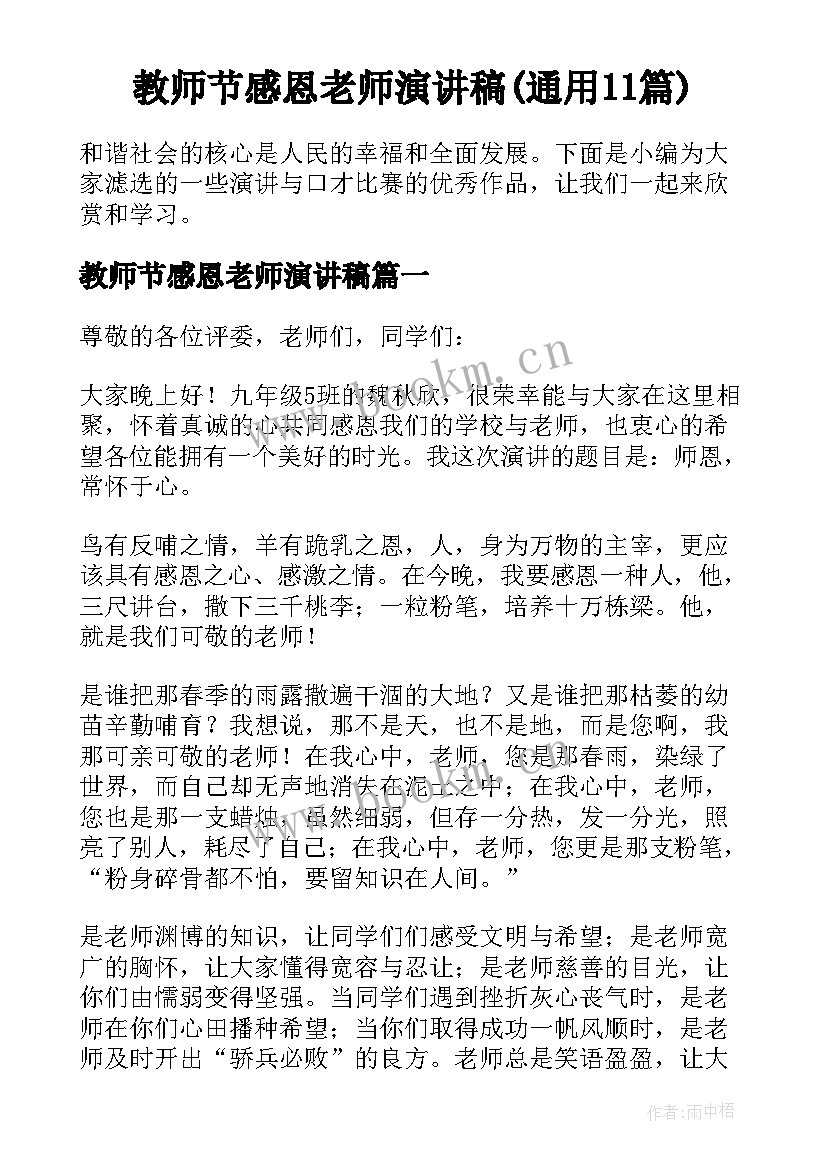 教师节感恩老师演讲稿(通用11篇)