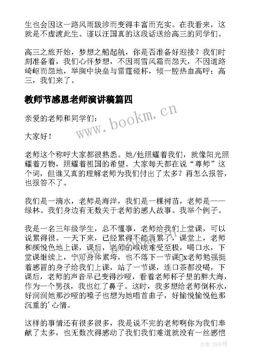 教师节感恩老师演讲稿(通用11篇)