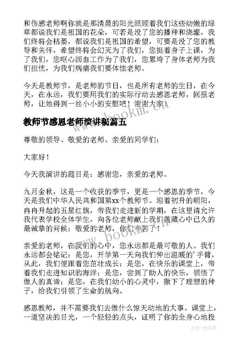 教师节感恩老师演讲稿(通用11篇)