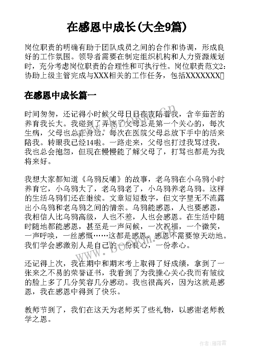 在感恩中成长(大全9篇)