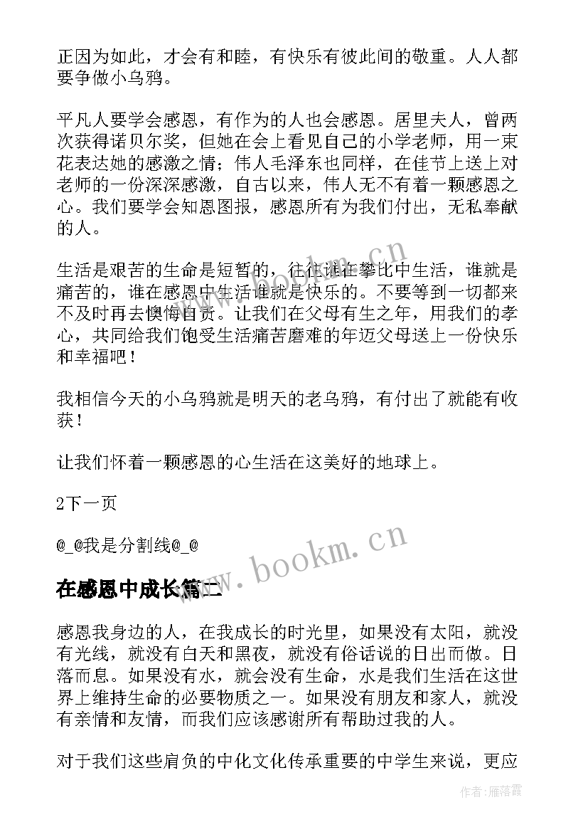 在感恩中成长(大全9篇)