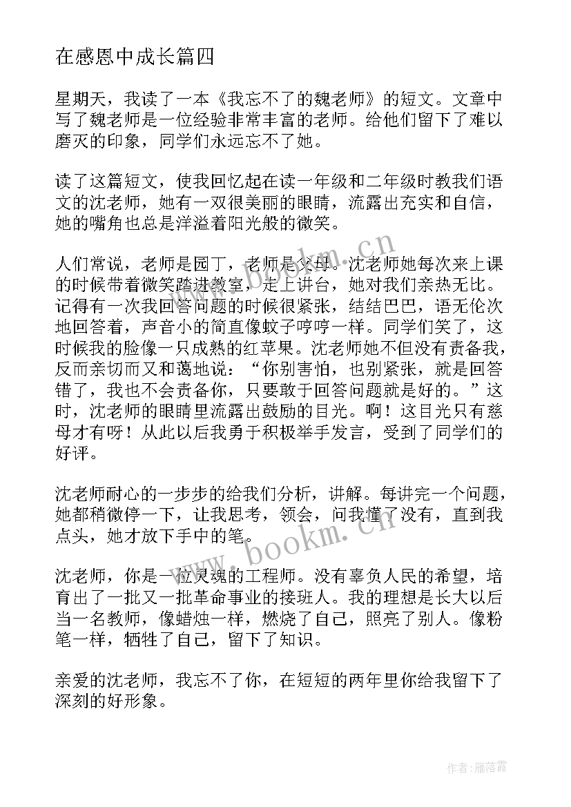 在感恩中成长(大全9篇)