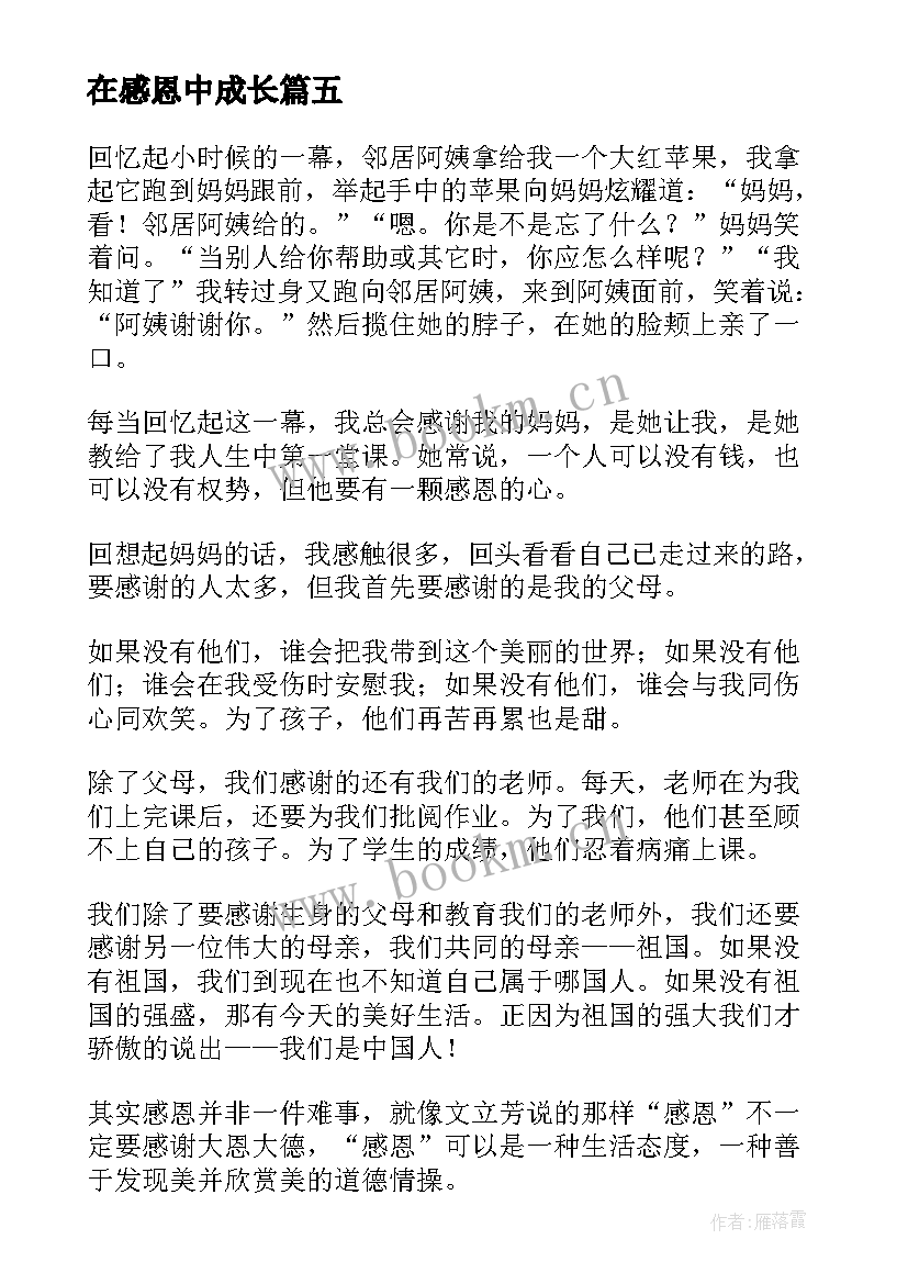 在感恩中成长(大全9篇)