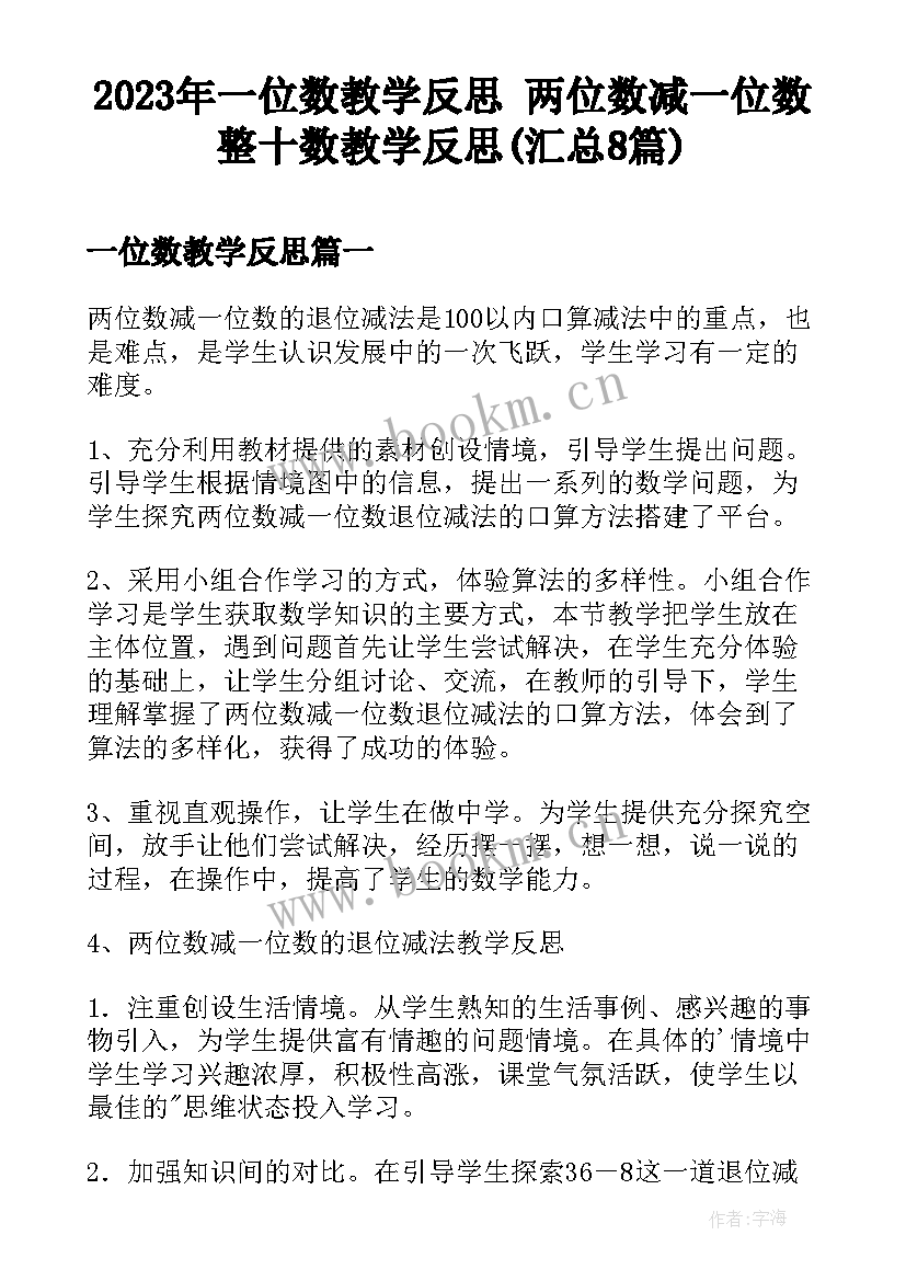 2023年一位数教学反思 两位数减一位数整十数教学反思(汇总8篇)